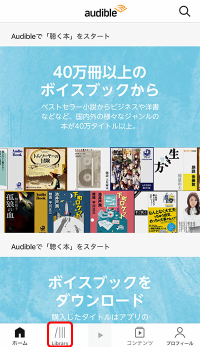 Audibleアプリのホーム画面