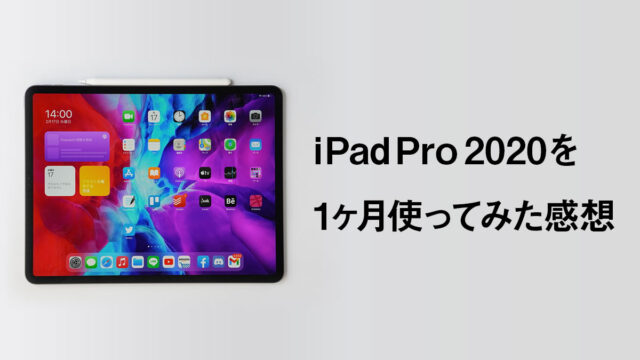 iPad Pro 2020を1ヶ月使ってみた感想