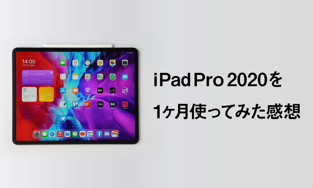 iPad Pro 2020を1ヶ月使ってみた感想