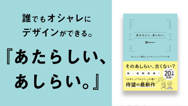 あたらしい、あしらい。