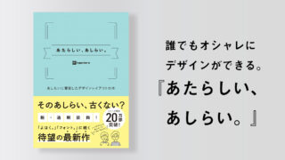 デザインに今すぐ使える、トレンドを押さえた装飾ネタが詰まった『あたらしい、あしらい。』