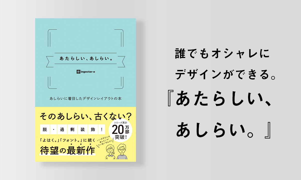 デザインに今すぐ使える、トレンドを押さえた装飾ネタが詰まった『あたらしい、あしらい。』