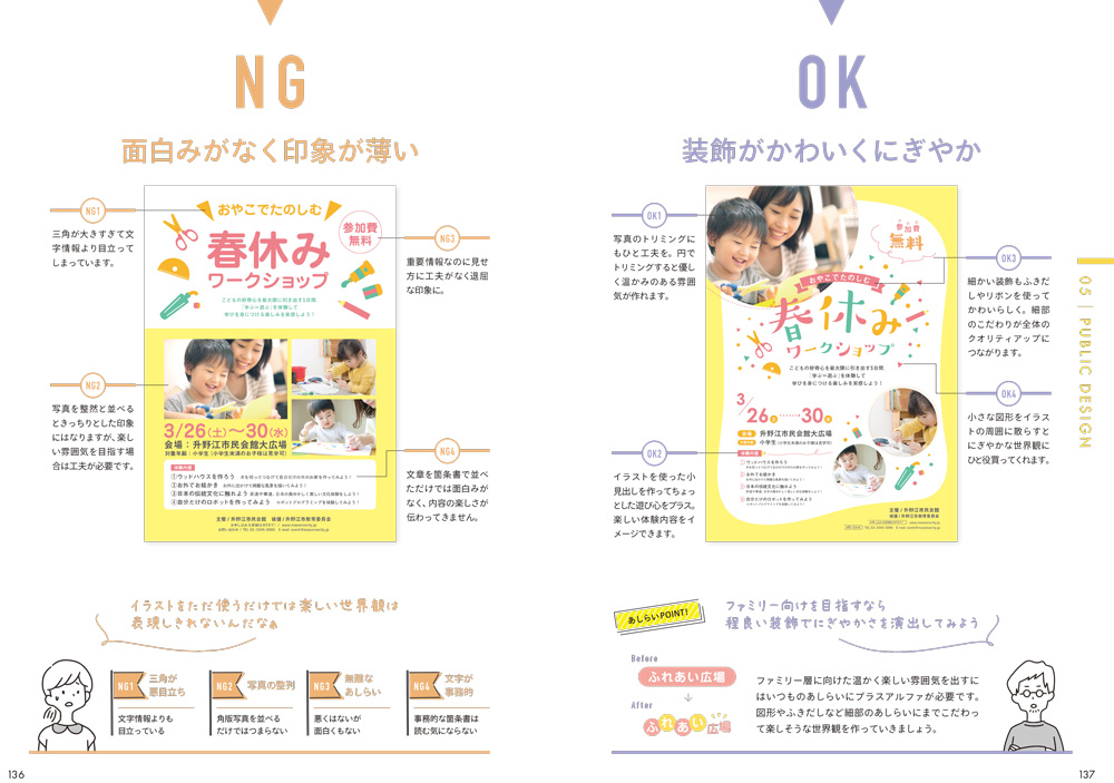 『あたらしい、あしらい。』でのNG例とOK例との比較