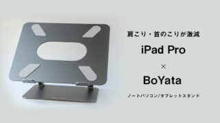 肩こり・首のこりが激減する、BoYata ノートパソコン/タブレットスタンド レビュー