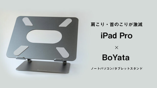 肩こり・首のこりが激減する、BoYata ノートパソコン/タブレットスタンド レビュー