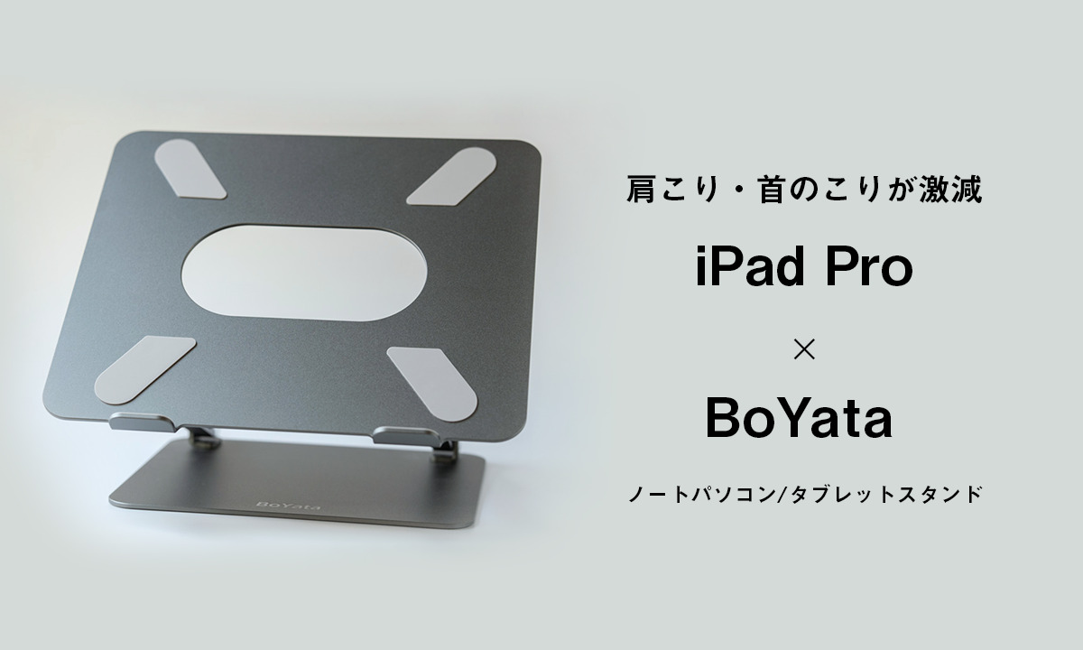 肩こり・首のこりが激減する、BoYata ノートパソコン/タブレットスタンド レビュー