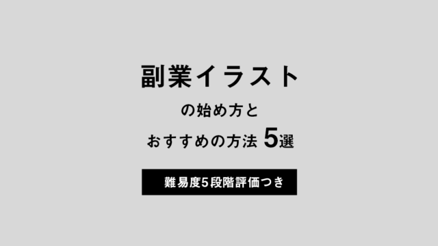 副業イラストの始め方と、おすすめの方法5選【難易度5段階評価つき】