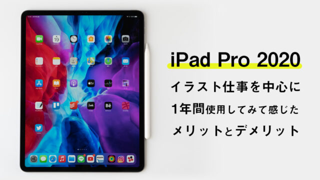 iPad Pro 2020 イラスト仕事を中心に1年間使用してみて感じたメリットとデメリット