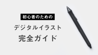 初心者のためのデジタルイラスト完全ガイド