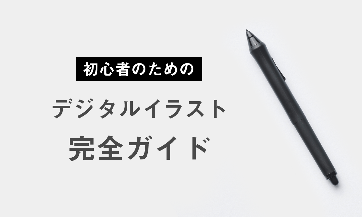 初心者のためのデジタルイラスト完全ガイド