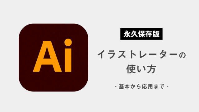 初心者でも自由に使える！イラストレーターの使い方