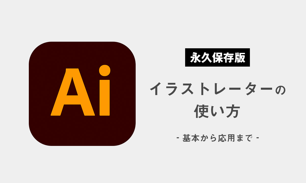 初心者でも自由に使える！イラストレーターの使い方