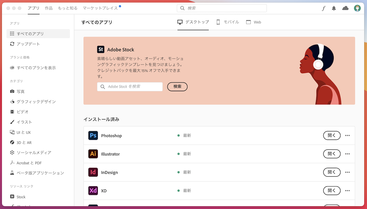 Creative Cloudのデスクトップソフトウェア