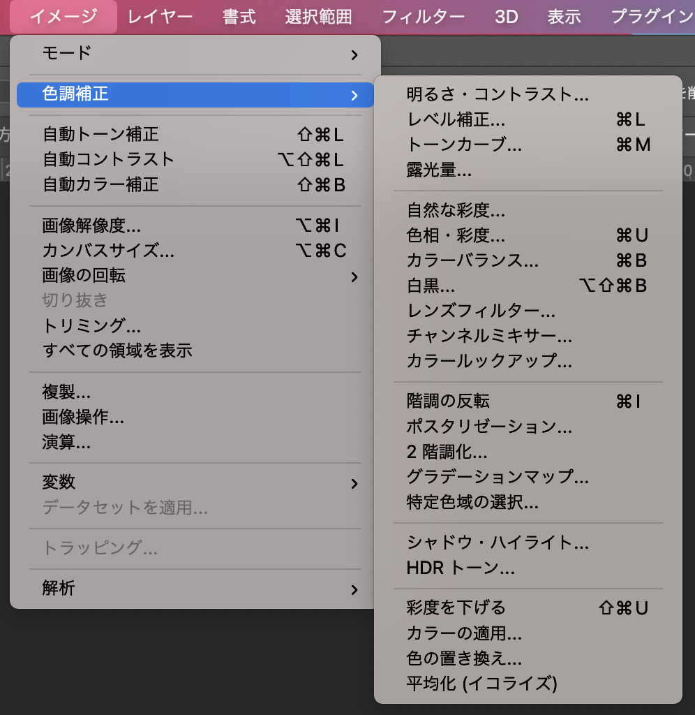 フォトショップの色調補正メニューの一覧