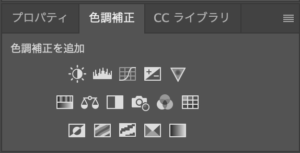 フォトショップの色調補正パネル