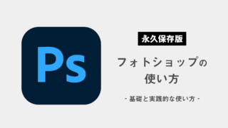 【永久保存版】初心者でも自由に使える！フォトショップの使い方【基本から応用まで】