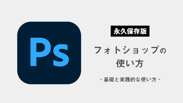 【永久保存版】初心者でも自由に使える！フォトショップの使い方【基本から応用まで】