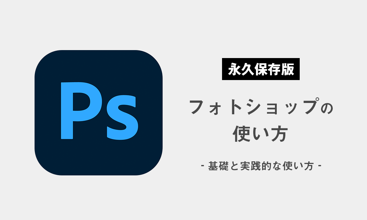 【永久保存版】初心者でも自由に使える！フォトショップの使い方【基本から応用まで】