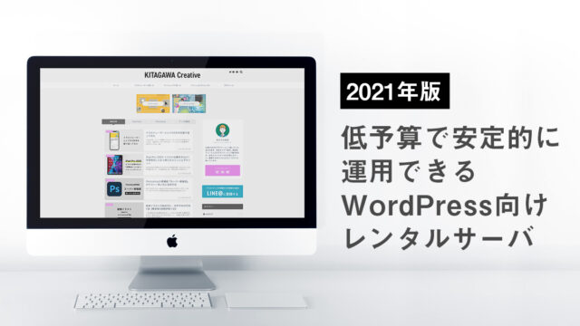 【2021年版】低予算で安定的に運用できるWordPress向けレンタルサーバ