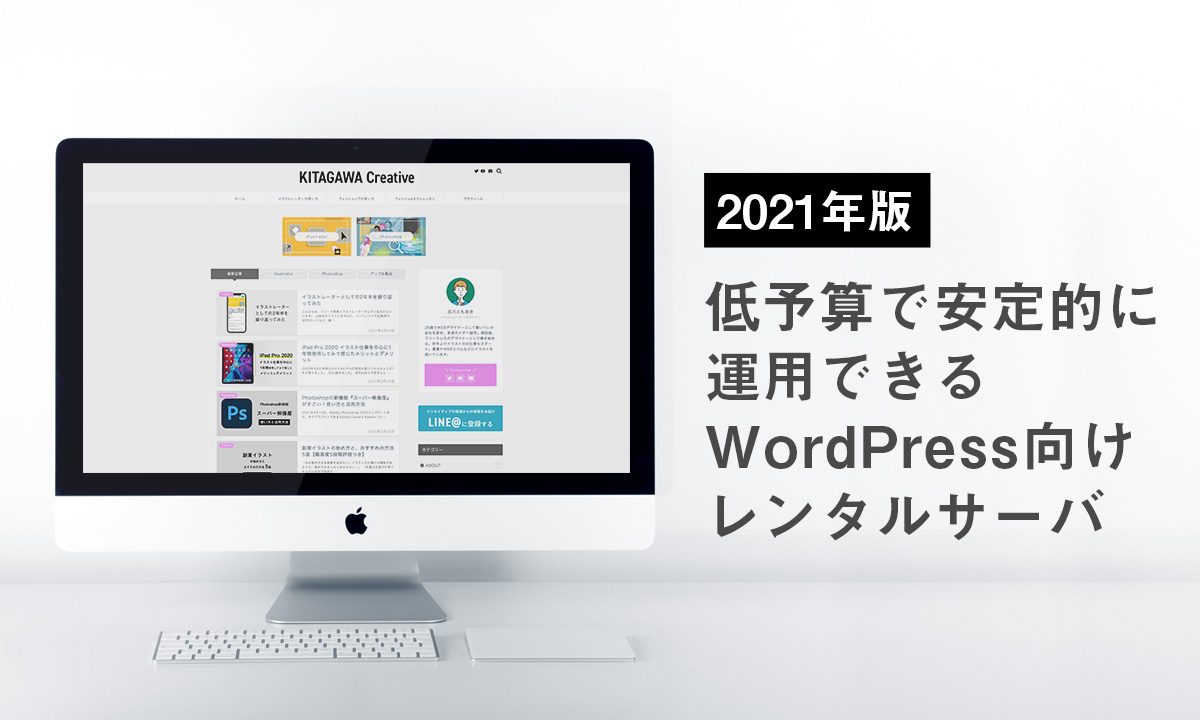 【2021年版】低予算で安定的に運用できるWordPress向けレンタルサーバ