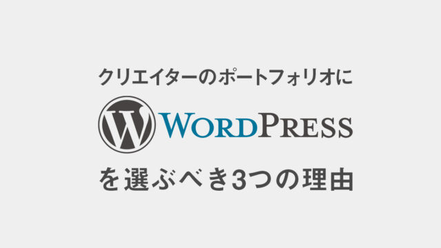 クリエイターのポートフォリオにWordPressを選ぶべき3つの理由