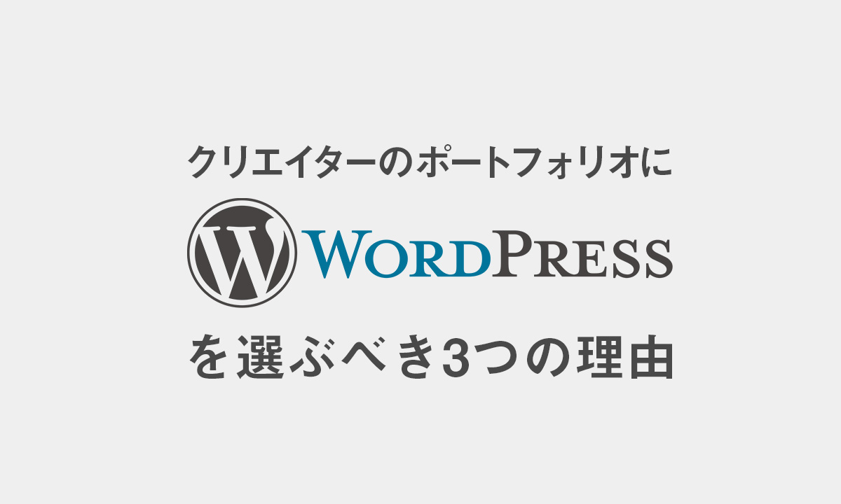 クリエイターのポートフォリオにWordPressを選ぶべき3つの理由