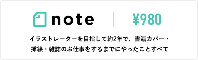 イラストレーターを目指して約2年で、書籍カバー・挿絵・雑誌のお仕事をするまでにやったことすべて